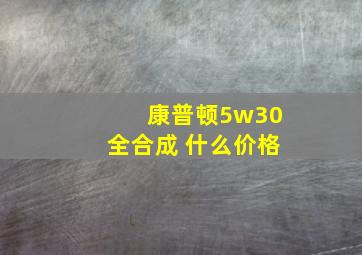 康普顿5w30全合成 什么价格